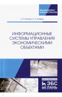 Бочков Александр Сергеевич: Информационные системы управления экономическими объектами. Учебник