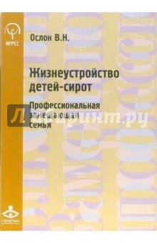 Ослон Вероника: Жизнеустройство детей-сирот: профессиональная замещающая семья