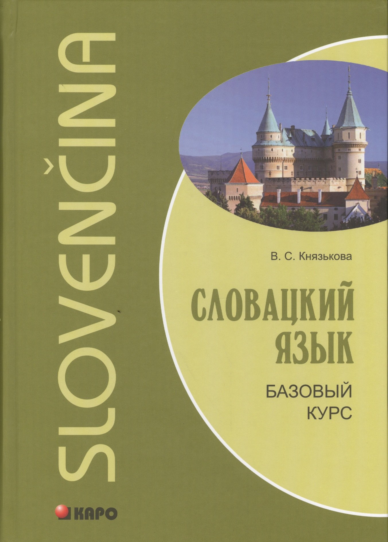 Сергеевна Князькова Виктория: Словацкий язык. Базовый курс