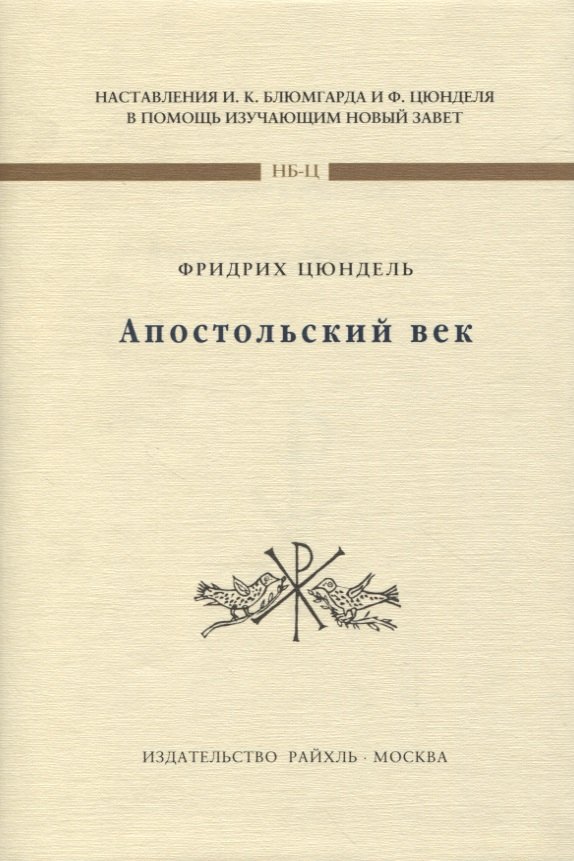 Фридрих Цюндель: Апостольский век