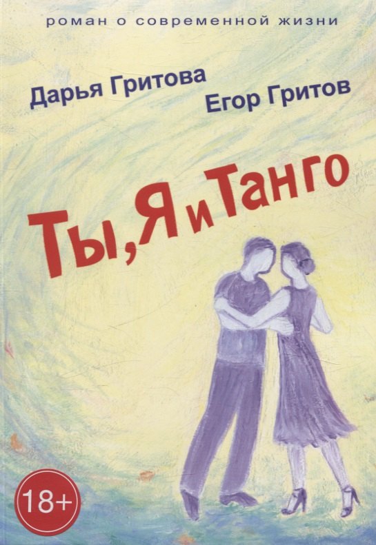 Егор Гритов: Ты, Я и Танго. Роман о современной жизни
