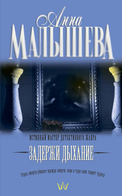 Малышева Анна: Задержи дыхание (сборник)