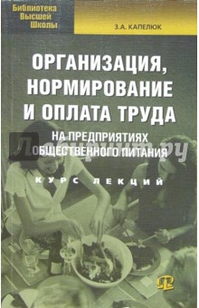 Капелюк Зоя: Организация, нормирование и оплата труда на предприятия