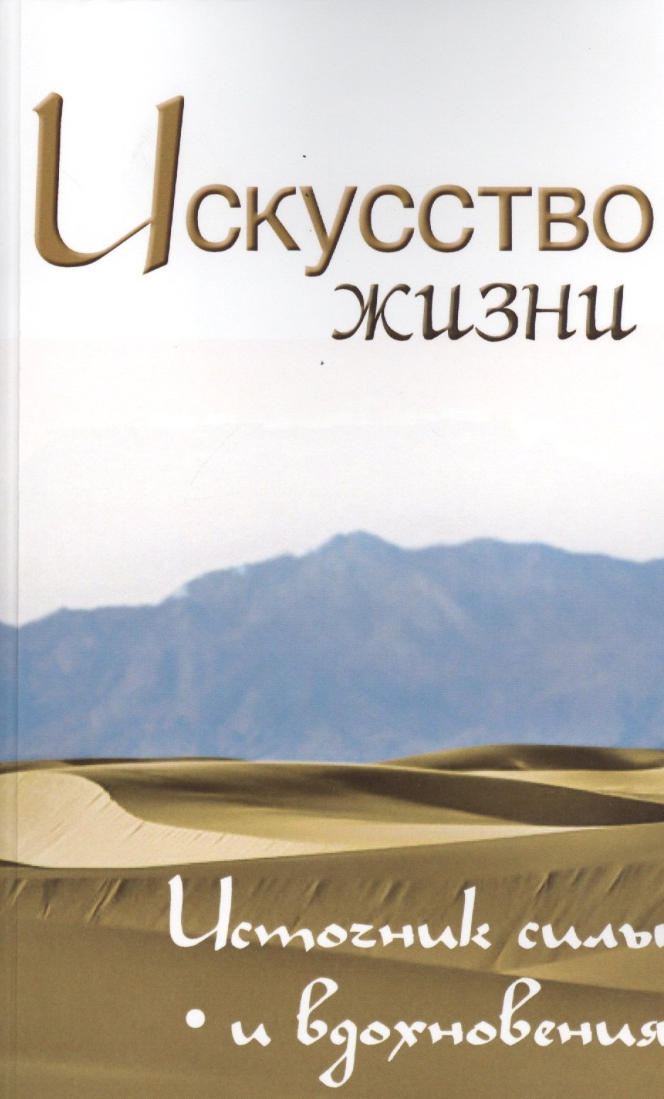Искусство жизни. Источник силы и вдохновения. Собрание изречений Сатьи Саи Бабы, 2-е изд.
