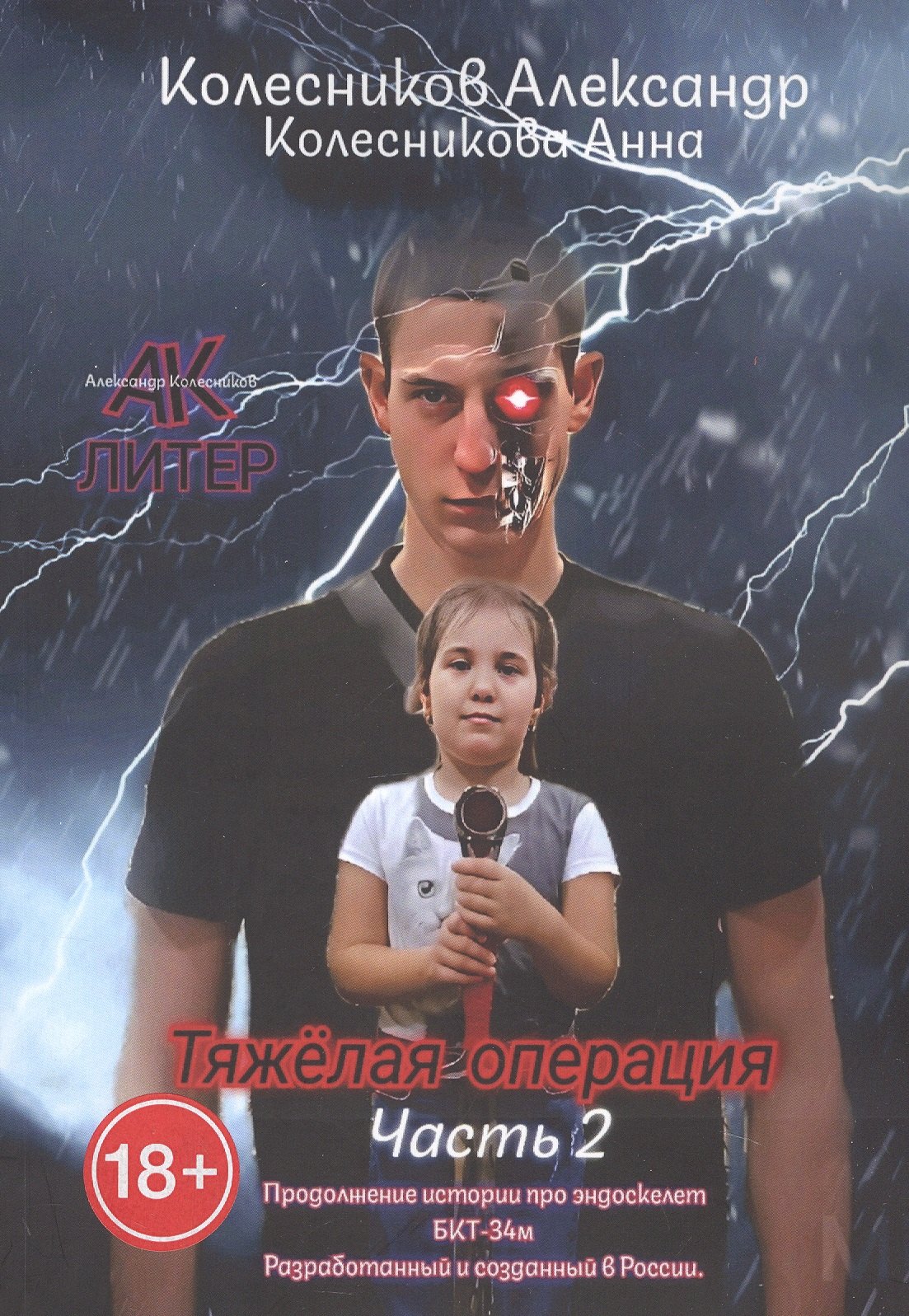 Альбертович Колесников Александр: Тяжёлая операция. Часть 2