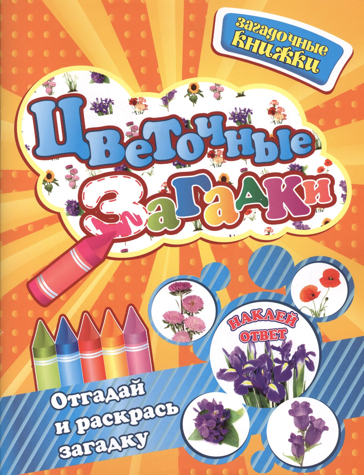 Кузнецова Ольга: Цветочные загадки + наклейки-ответы внутри