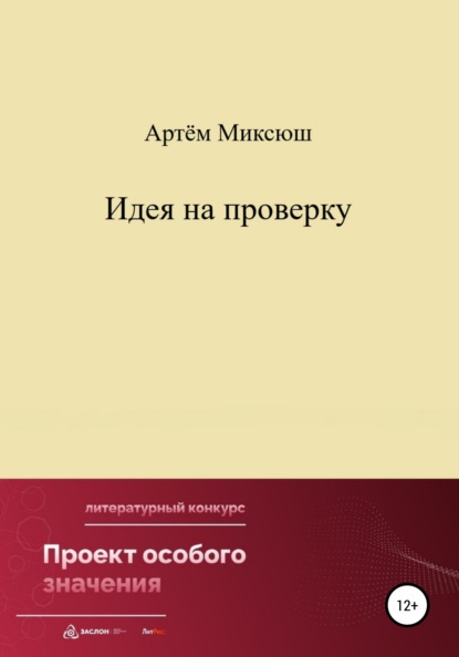 Миксюш Артём: Идея на проверку