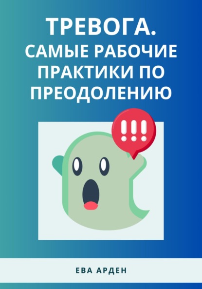 Арден Ева: Тревога. Самые рабочие практики по преодолению