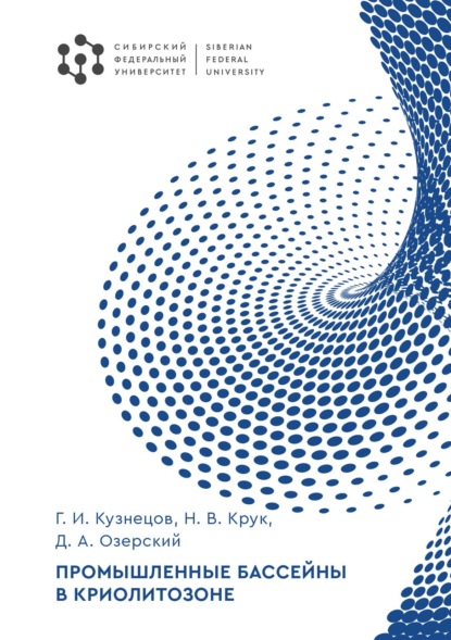 И. Г. Кузнецов: Промышленные бассейны в криолитозоне