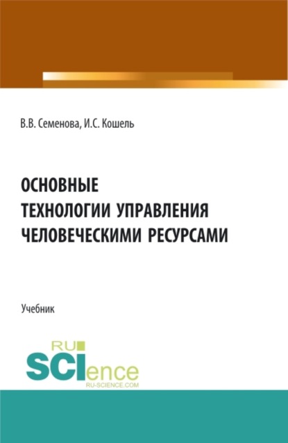 Валерьевна Валерия Семенова: Основные технологии управления человеческими ресурсами. (Бакалавриат, Магистратура). Учебник.