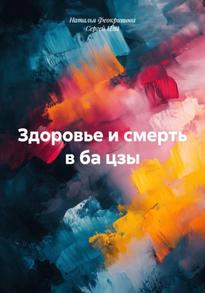 Сергеевна Наталья Феокритова: Здоровье и смерть в ба цзы