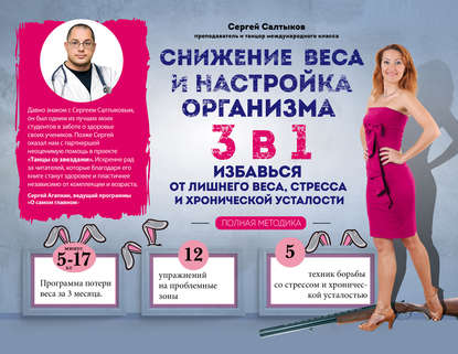 Салтыков Сергей Владимирович: Снижение веса и настройка организма 3 в 1: полная методика