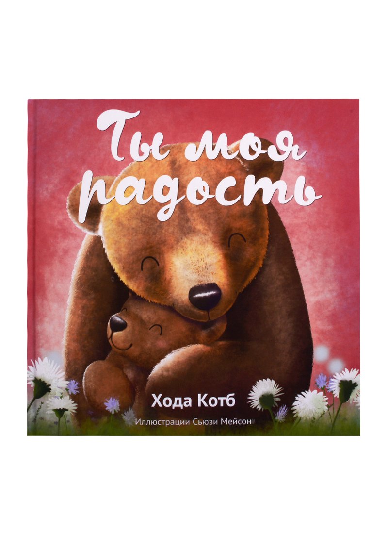 Котб Хода: Ты моя радость