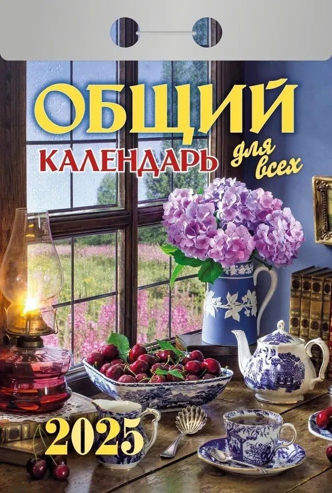 Календарь отрывной 2025г 77*114 "ОБЩИЙ ДЛЯ ВСЕХ" настенный