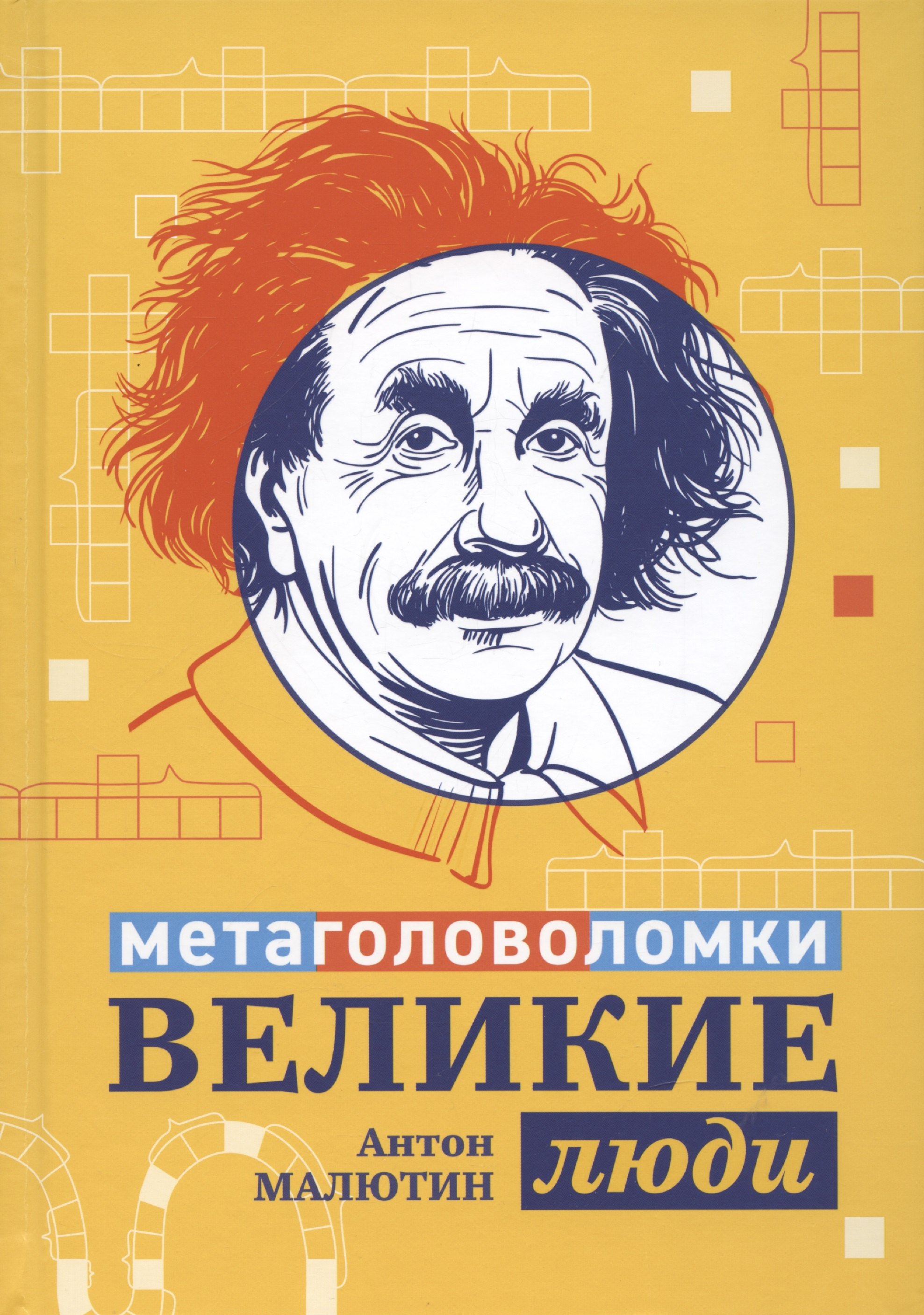Антон Малютин: Великие люди: метаголоволомки