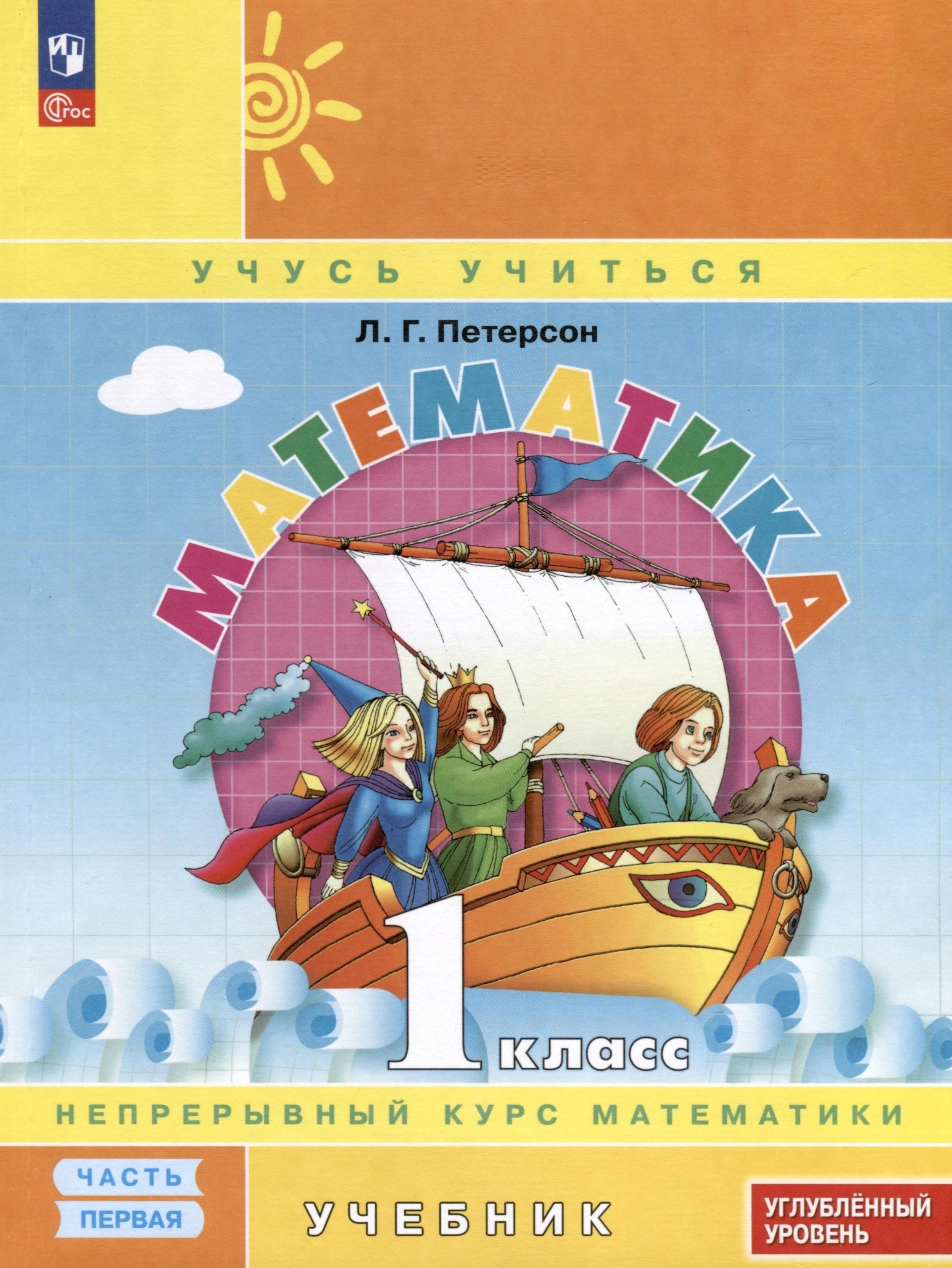 Георгиевна Петерсон Людмила: Математика. 1 класс. Учебник. В 3 частях. Часть 1. Углубленный уровень