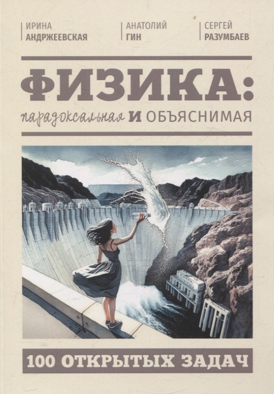 Александрович Гин Анатолий: Физика: парадоксальная и объяснимая