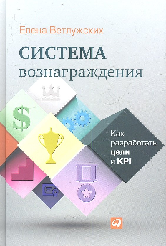 Ветлужских Елена Николаевна: Система вознаграждения: Как разработать цели и KPI