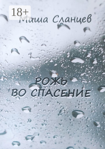 Сланцев Миша: Рожь во спасение