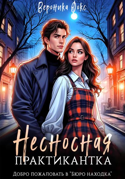 Фокс Вероника: Несносная практикантка