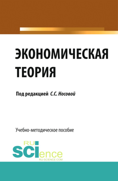 Сергеевна Светлана Носова: Экономическая теория. (Бакалавриат, Специалитет). Учебно-методическое пособие.