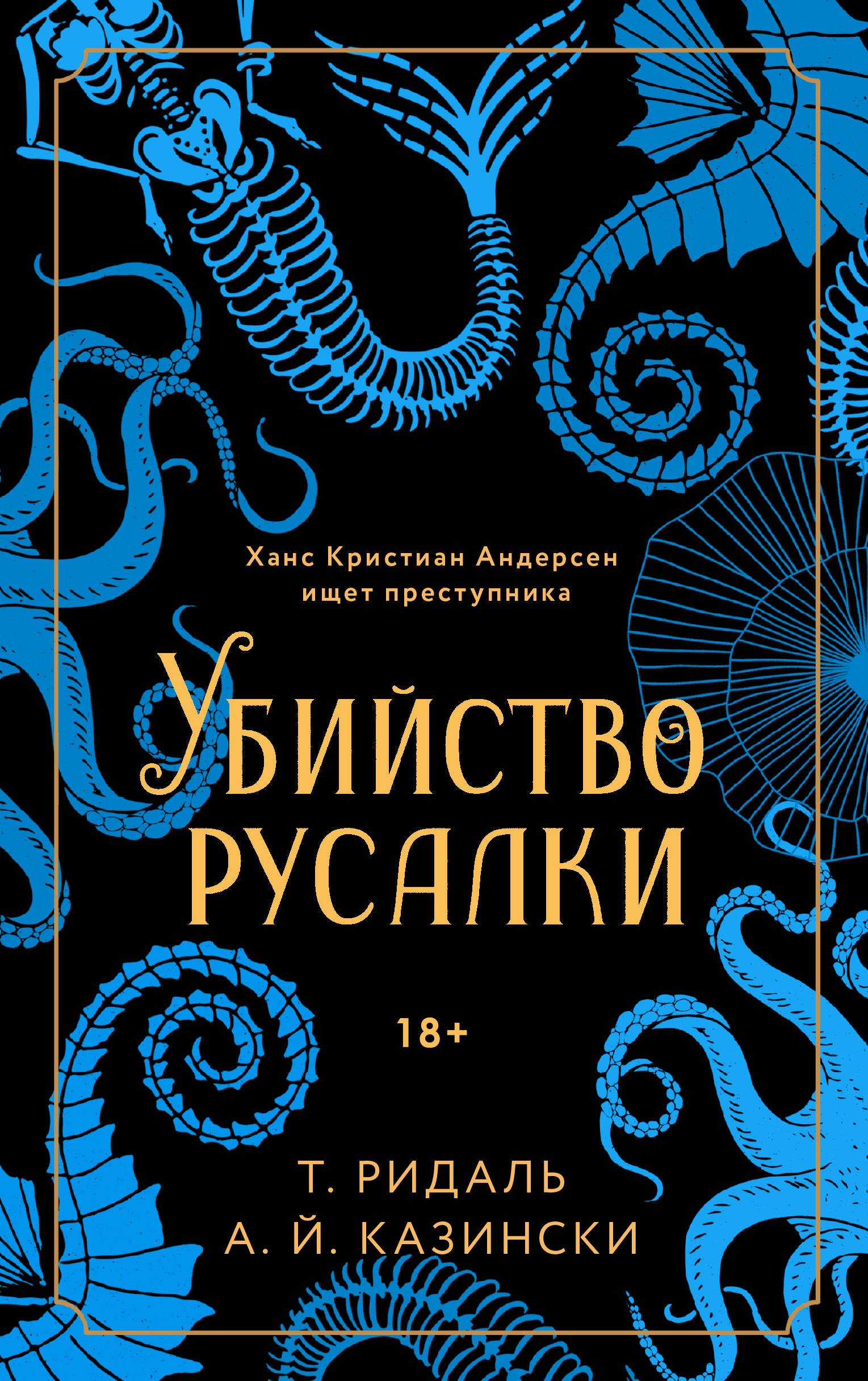 Казински А.Й.: Убийство русалки