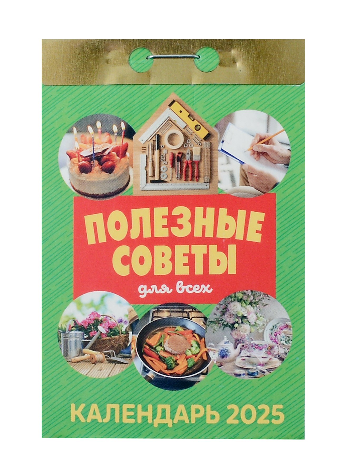 Календарь отрывной 2025г 77*114 "ПОЛЕЗНЫЕ СОВЕТЫ ДЛЯ ВСЕХ" настенный