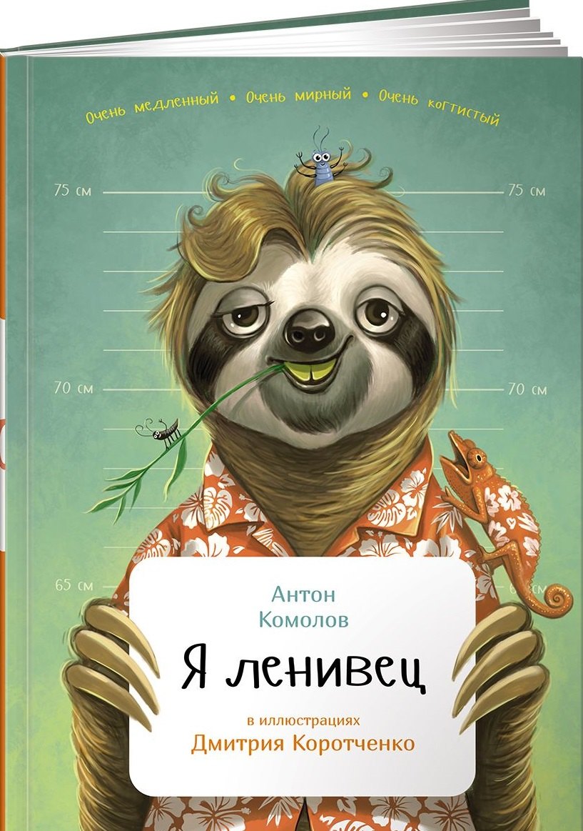 Комолов Антон: Я ленивец