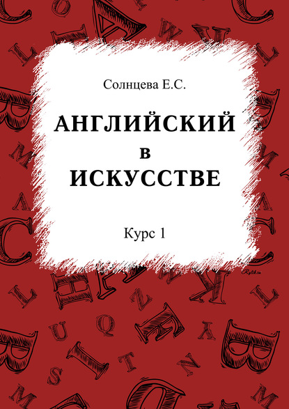 С. Е. Солнцева: Английский в искусстве. Курс 1