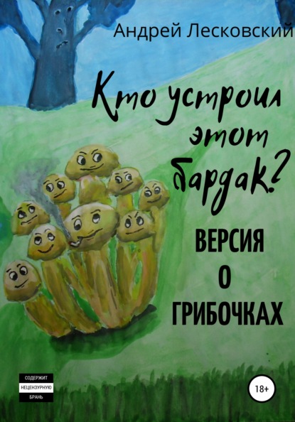 Владимирович Андрей Лесковский: Кто устроил этот бардак? Версия о грибочках