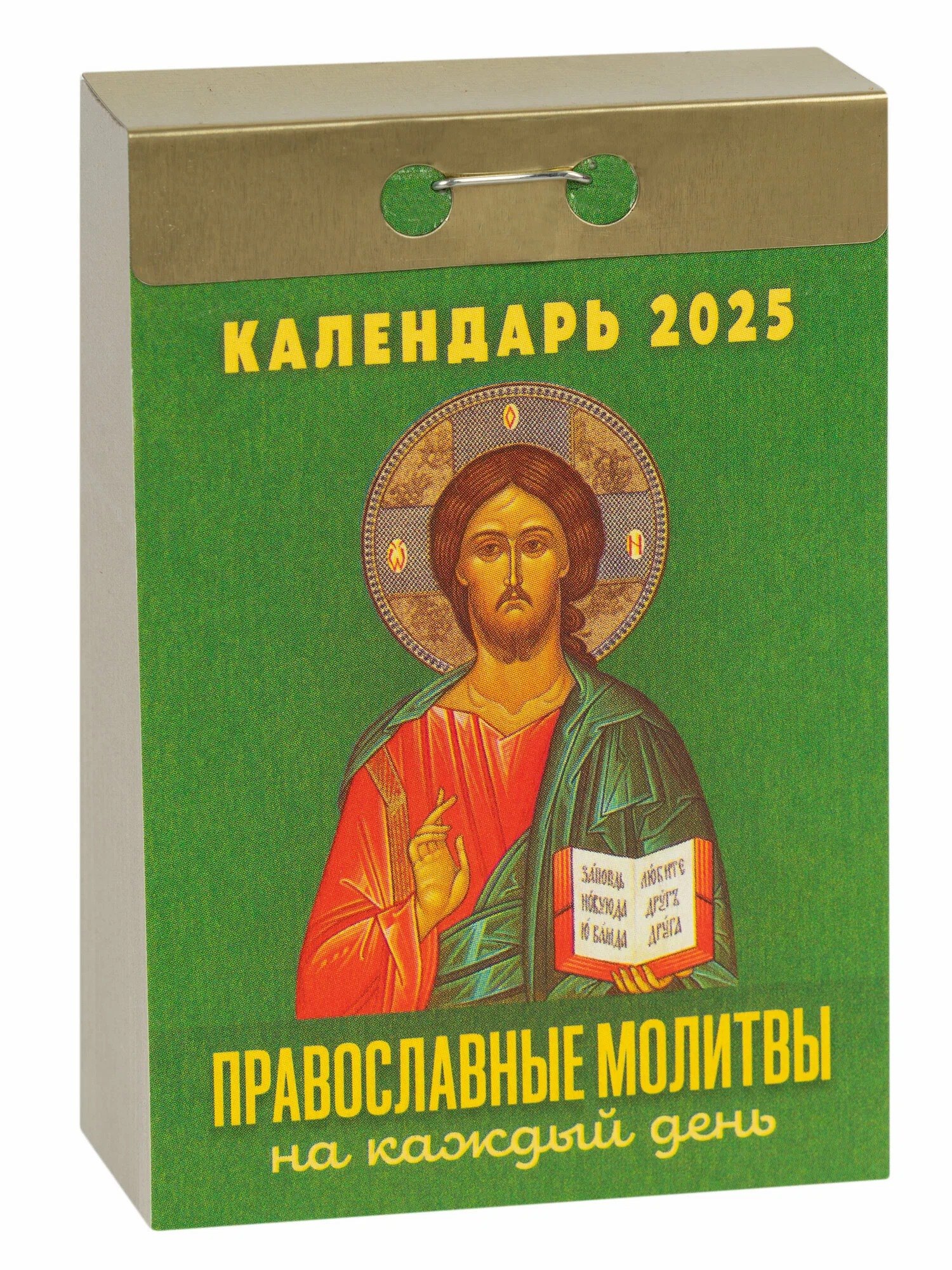 Календарь отрывной 2025г 77*114 "ПРАВОСЛАВНЫЕ МОЛИТВЫ НА КАЖДЫЙ ДЕНЬ" настенный
