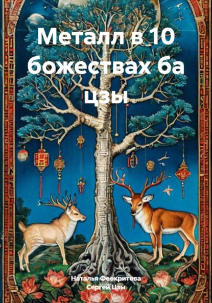 Сергеевна Наталья Феокритова: Металл в 10 божествах ба цзы