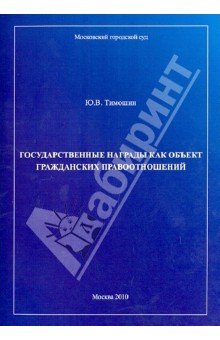 Тимошин Юрий Вячеславович: Государственные награды как объект гражданских правоотношений
