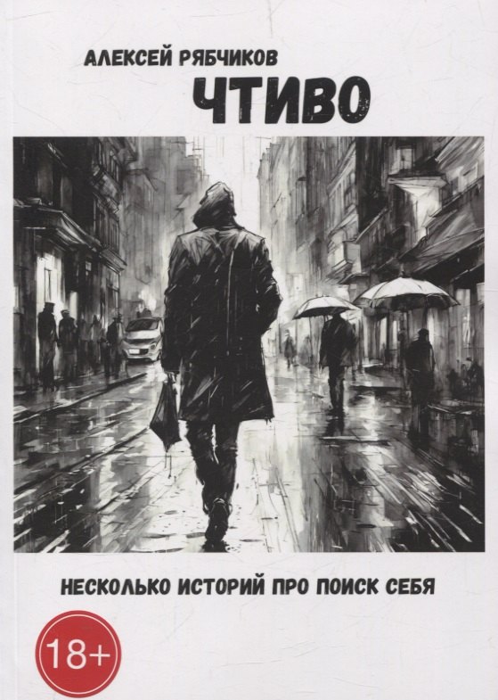 Алексей Рябчиков: Чтиво