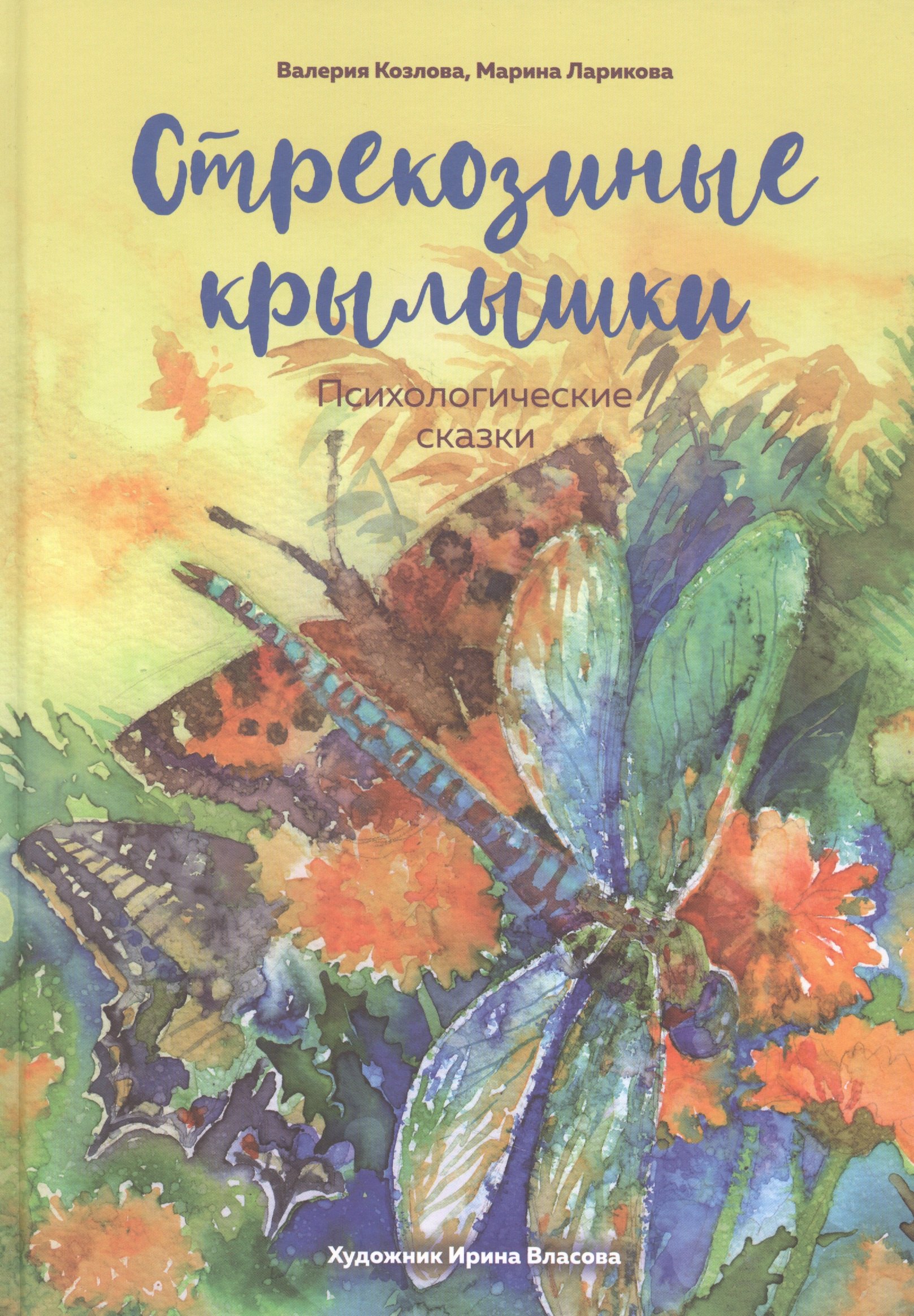 Марина Ларикова: Стрекозиные крылышки. Психологические сказки