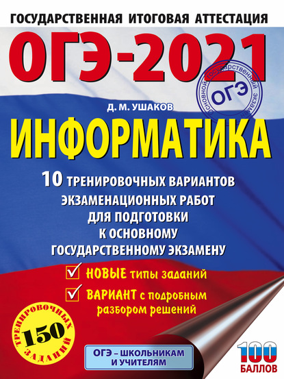 М. Д. Ушаков: ОГЭ-2021. Информатика. 10 тренировочных вариантов экзаменационных работ для подготовки к основному государственному экзамену