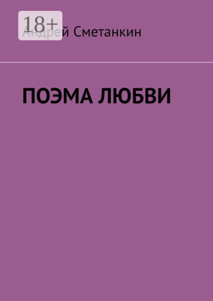 Сметанкин Андрей: Поэма любви
