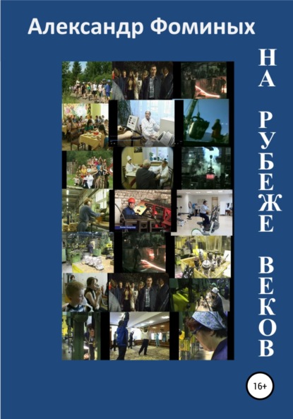 Алексеевич Александр Фоминых: На рубеже веков