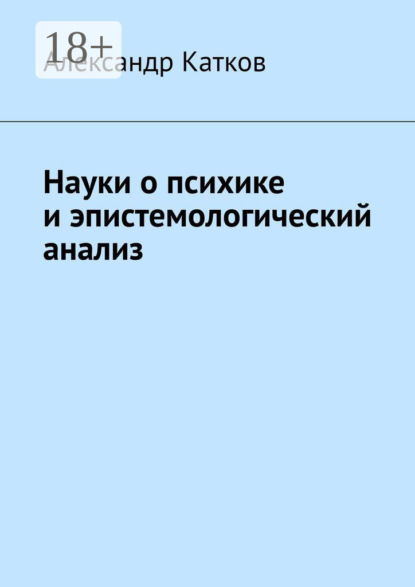 Лазаревич Александр Катков: Науки о психике и эпистемологический анализ
