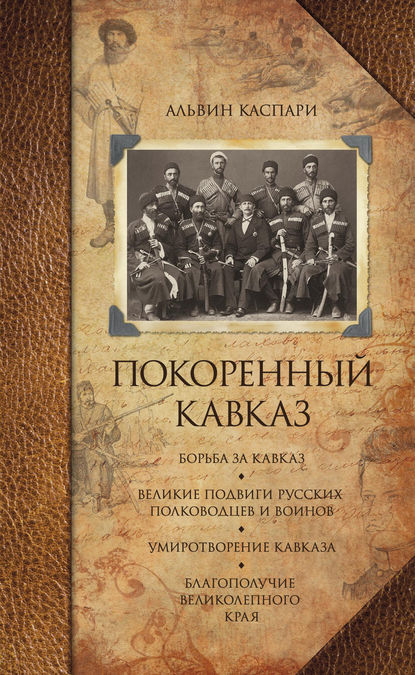 Каспари Альвин Андреевич: Покоренный Кавказ (сборник)