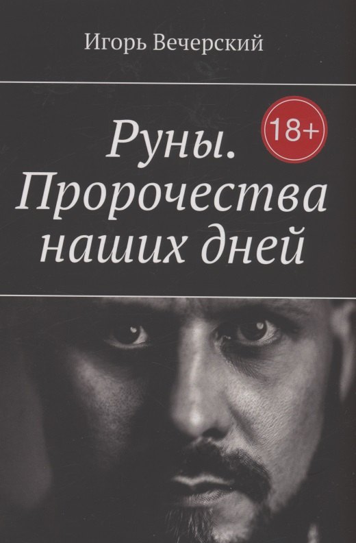 Михайлович Вечерский Игорь: Руны. Пророчества наших дней