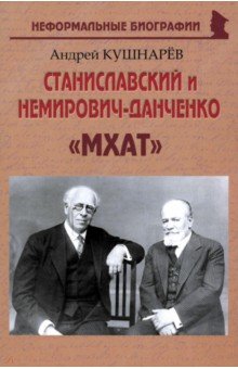 Кушнарев Андрей Анатольевич: Станиславский и Немирович-Данченко. «МХАТ»