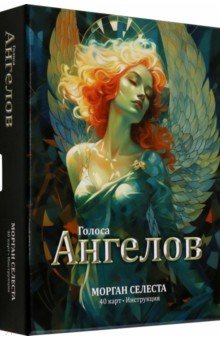 Морган Селеста: Голоса ангелов