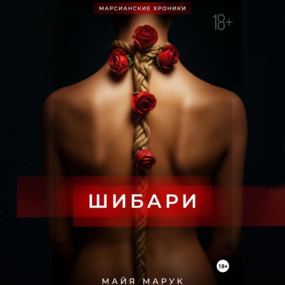 Марук Майя: Шибари