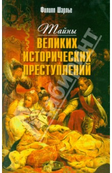 Шарлье Филипп: Тайны великих исторических преступлений