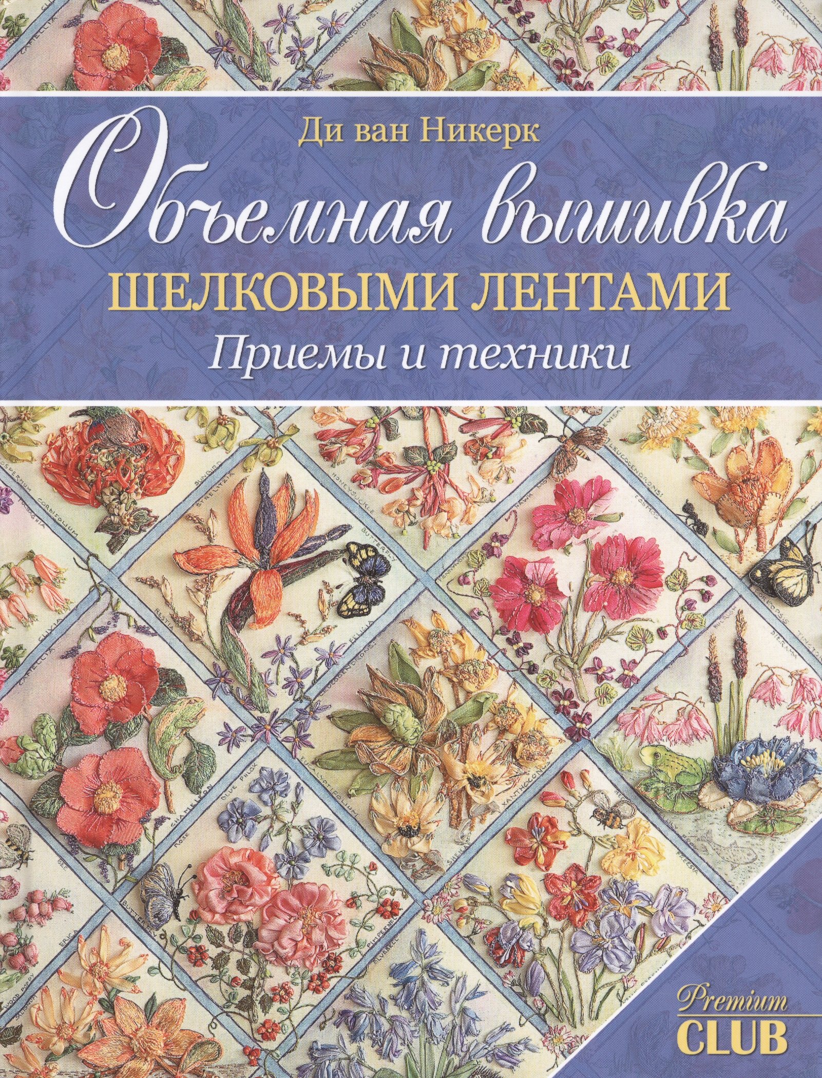 Ди ван Никерк: Объемная вышивка шелковыми лентами. Приемы и техники