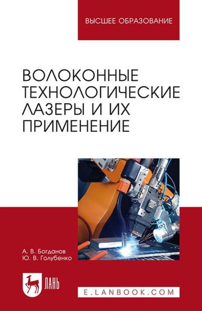 В. А. Богданов: Волоконные технологические лазеры и их применение. Учебное пособие для вузов