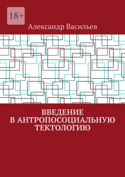 Васильев Александр: Введение в антропосоциальную тектологию