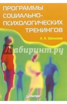 Шепелева Людмила: Программы социально-психологических тренингов