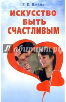 Джайн Р.К.: Искусство быть счастливым